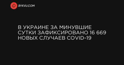 В Украине за минувшие сутки зафиксировано 16 669 новых случаев COVID-19 - bykvu.com - Украина - Киев - Киевская обл. - Запорожская обл. - Ивано-Франковская обл. - Волынская обл. - Днепропетровская обл. - Винницкая обл. - Житомирская обл. - Донецкая обл.