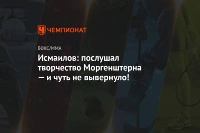 Магомед Исмаилов - Александр Шлеменко - Исмаилов: послушал творчество Моргенштерна — и чуть не вывернуло! - championat.com