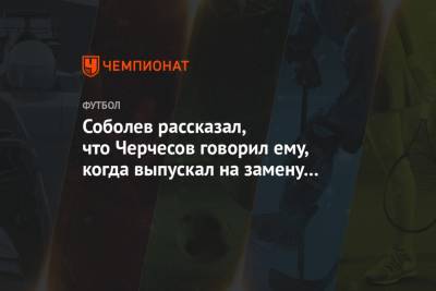 Станислав Черчесов - Александр Соболев - Соболев рассказал, что Черчесов говорил ему, когда выпускал на замену в матче с Мальтой - championat.com - Мальта