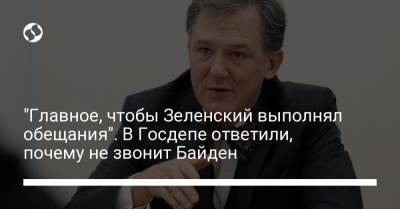 Владимир Зеленский - Джордж Кент - Джо Байден - "Главное, чтобы Зеленский выполнял обещания". В Госдепе ответили, почему не звонит Байден - liga.net