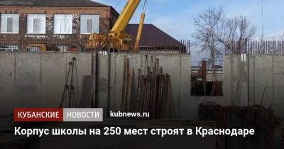 Вениамин Кондратьев - Корпус школы на 250 мест строят в Краснодаре - kubnews.ru - Краснодарский край - Краснодар
