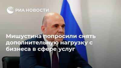 Михаил Мишустин - Андрей Турчак - Мишустина попросили снять дополнительную нагрузку с бизнеса в сфере услуг - smartmoney.one
