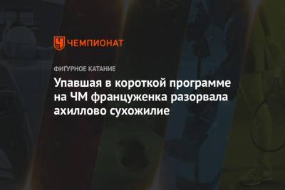 Упавшая в короткой программе на ЧМ француженка разорвала ахиллово сухожилие - championat.com - Гонконг - Швеция - Стокгольм