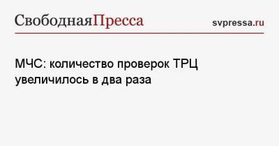 МЧС: количество проверок ТРЦ увеличилось в два раза - svpressa.ru - Кемерово