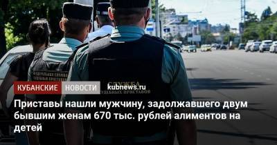 Приставы нашли мужчину, задолжавшего двум бывшим женам 670 тыс. рублей алиментов на детей - kubnews.ru - Краснодарский край - Краснодар