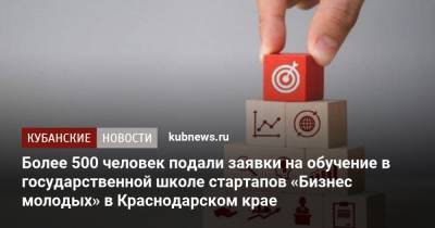 Вениамин Кондратьев - Более 500 человек подали заявки на обучение в государственной школе стартапов «Бизнес молодых» в Краснодарском крае - kubnews.ru - Краснодарский край