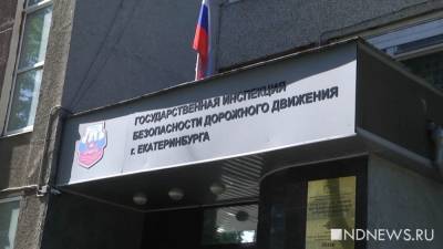 В ГИБДД не определились с перечнем улиц для экзаменов по новым правилам - newdaynews.ru - Екатеринбург - Свердловская обл.
