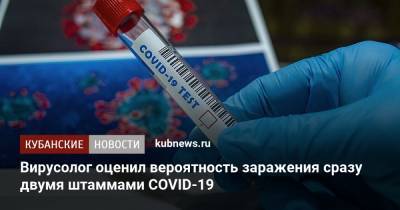 Александр Бутенко - Вирусолог оценил вероятность заражения сразу двумя штаммами COVID-19 - kubnews.ru