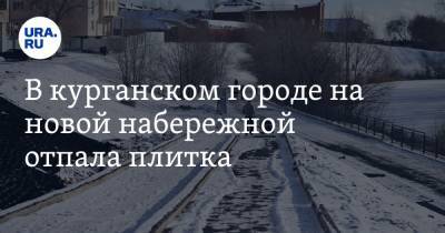 В курганском городе на новой набережной отпала плитка. Фото - ura.news - Курганская обл. - Шадринск