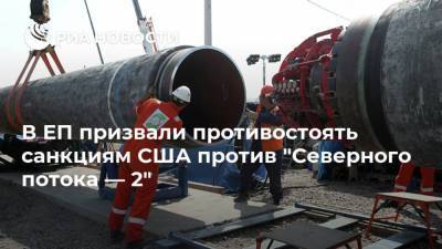 Энтони Блинкен - В ЕП призвали противостоять санкциям США против "Северного потока — 2" - ria.ru - Москва - США - Вашингтон - Швеция - Финляндия