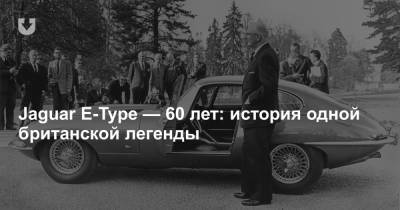 Jaguar E-Type — 60 лет: история одной британской легенды - news.tut.by