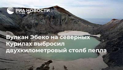 Вулкан Эбеко на северных Курилах выбросил двухкилометровый столб пепла - ria.ru - Владивосток - Курильск - Сахалинская обл.