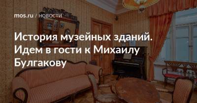 Михаил Булгаков - История музейных зданий. Идем в гости к Михаилу Булгакову - mos.ru - Москва