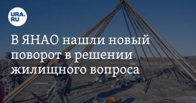 Дмитрий Артюхов - В ЯНАО нашли новый поворот в решении жилищного вопроса - ura.news - окр. Янао