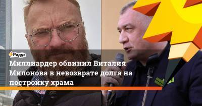 Владимир Петров - Виталий Милонов - Миллиардер обвинил Виталия Милонова в невозврате долга на постройку храма - ridus.ru - Ленинградская обл.