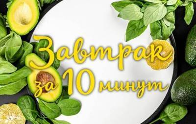 Вкусно и с пользой: рецепт завтрака, на который уйдет 10 минут - skuke.net