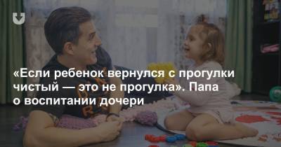 «Если ребенок вернулся с прогулки чистый — это не прогулка». Папа о воспитании дочери - news.tut.by