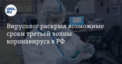 Александр Чепурнов - Вирусолог раскрыл возможные сроки третьей волны коронавируса в РФ - ura.news - Москва