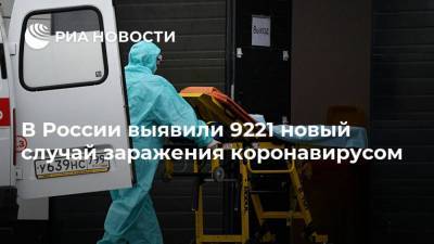 В России выявили 9221 новый случай заражения коронавирусом - ria.ru - Москва