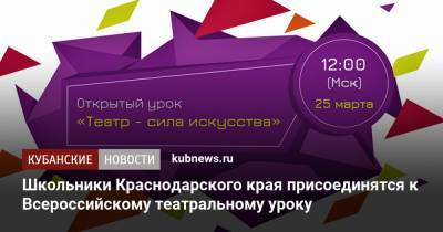 Школьники Краснодарского края присоединятся к Всероссийскому театральному уроку - kubnews.ru - Краснодарский край - Ярославль