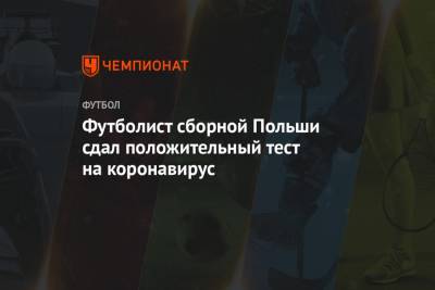 Футболист сборной Польши сдал положительный тест на коронавирус - championat.com - Англия - Венгрия - Андорра