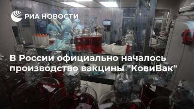 Денис Мантуров - Валерий Фальков - В России официально началось производство вакцины "КовиВак" - ria.ru - Москва