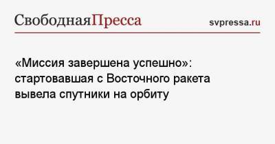 Дмитрий Рогозин - «Миссия завершена успешно»: стартовавшая с Восточного ракета вывела спутники на орбиту - svpressa.ru - Звездный