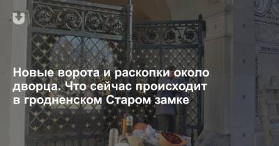 Новые ворота и раскопки около дворца. Что сейчас происходит в гродненском Старом замке - news.tut.by - Гродненская обл.