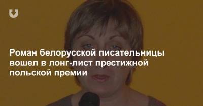 Роман белорусской писательницы вошел в лонг-лист престижной польской премии - news.tut.by