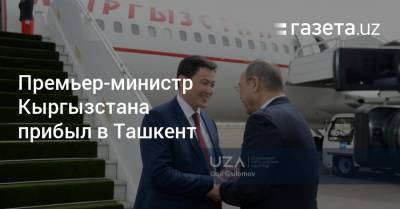 Садыр Жапаров - Премьер-министр Кыргызстана прибыл в Ташкент - gazeta.uz - Узбекистан - Киргизия - Ташкент