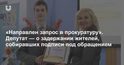 «Направлен запрос в прокуратуру». Депутат — о задержании жителей, собиравших подписи под обращением - news.tut.by - Минск