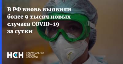 В РФ вновь выявили более 9 тысяч новых случаев COVID-19 за сутки - nsn.fm - Москва - Россия - Санкт-Петербург - Московская обл.