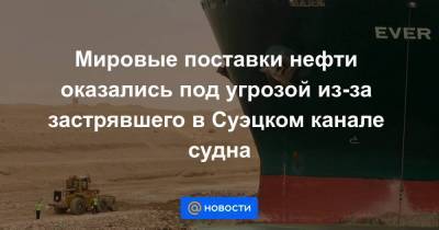 Мировые поставки нефти оказались под угрозой из-за застрявшего в Суэцком канале судна - smartmoney.one - Голландия