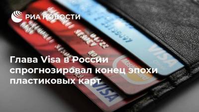 Михаил Бернер - Глава Visa в России спрогнозировал конец эпохи пластиковых карт - smartmoney.one