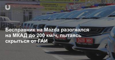 Бесправник на Mazda разогнался на МКАД до 200 км/ч, пытаясь скрыться от ГАИ - news.tut.by - Минск