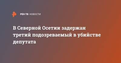 В Северной Осетии задержан третий подозреваемый в убийстве депутата - ren.tv - респ. Алания