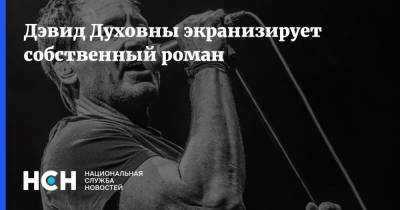 Дэвид Духовны экранизирует собственный роман - nsn.fm