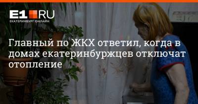 Артем Устюжанин - Главный по ЖКХ ответил, когда в домах екатеринбуржцев отключат отопление - e1.ru - Екатеринбург
