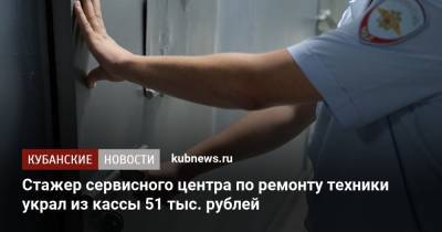 Стажер сервисного центра по ремонту техники украл из кассы 51 тыс. рублей - kubnews.ru - Краснодарский край - Краснодар - респ. Коми