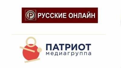 Медиагруппа "Патриот" и издание "Русские Онлайн" объявили о старте сотрудничества - polit.info - Сотрудничество