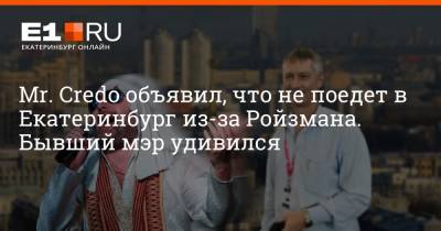 Евгений Ройзман - Филипп Сапегин - Mr. Credo объявил, что не поедет в Екатеринбург из-за Ройзмана. Бывший мэр удивился - e1.ru - Екатеринбург