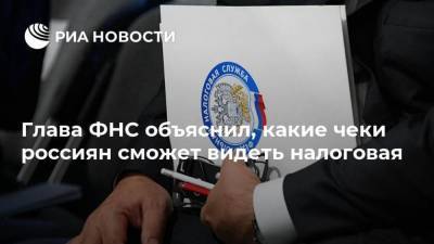 Тигран Худавердян - Даниил Егоров - Глава ФНС объяснил, какие чеки россиян сможет видеть налоговая - smartmoney.one