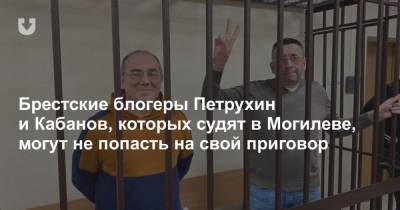 Брестские блогеры Петрухин и Кабанов, которых судят в Могилеве, могут не попасть на свой приговор - news.tut.by - Брест