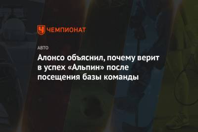 Фернандо Алонсо - Алонсо объяснил, почему верит в успех «Альпин» после посещения базы команды - championat.com - Монако