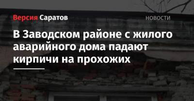 В Заводском районе с жилого аварийного дома падают кирпичи на прохожих - nversia.ru - Саратов