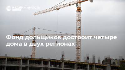 Фонд дольщиков достроит четыре дома в двух регионах - realty.ria.ru - Москва - Челябинская обл. - Ульяновская - Калининградская обл.