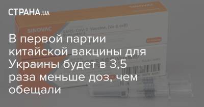 Максим Степанов - В первой партии китайской вакцины для Украины будет в 3,5 раза меньше доз, чем обещали - strana.ua