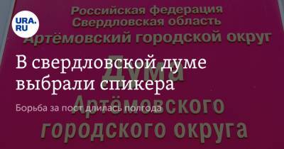 В свердловской думе выбрали спикера. Борьба за пост длилась полгода - ura.news - Свердловская обл.