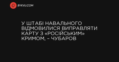 У штабі Навального відмовилися виправляти карту з «російським» Кримом, – Чубаров - bykvu.com - Росія