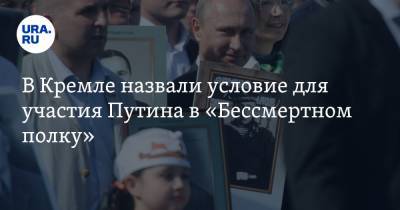Владимир Путин - Дмитрий Песков - В Кремле назвали условие для участия Путина в «Бессмертном полку» - ura.news - Москва - Того